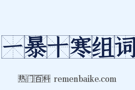 一暴十寒组词是什么意思的图片